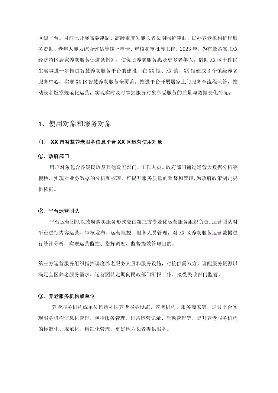 XX市智慧养老信息平台XX区运营暨XX区居家养老服务信息平台项目采购需求.docx_第3页