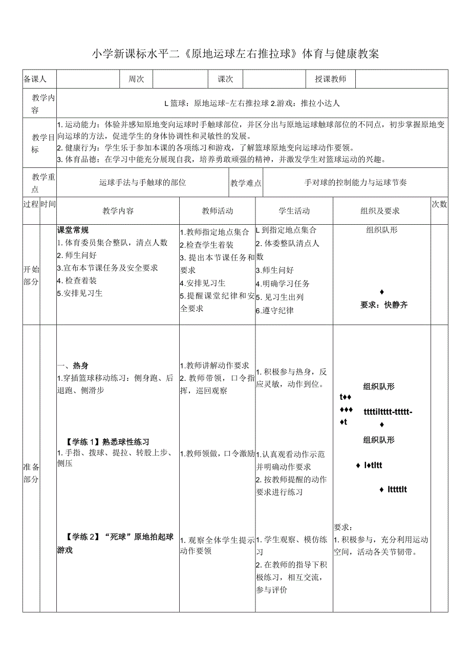 小学新课标水平二《原地运球左右推拉球》体育与健康教案.docx_第1页