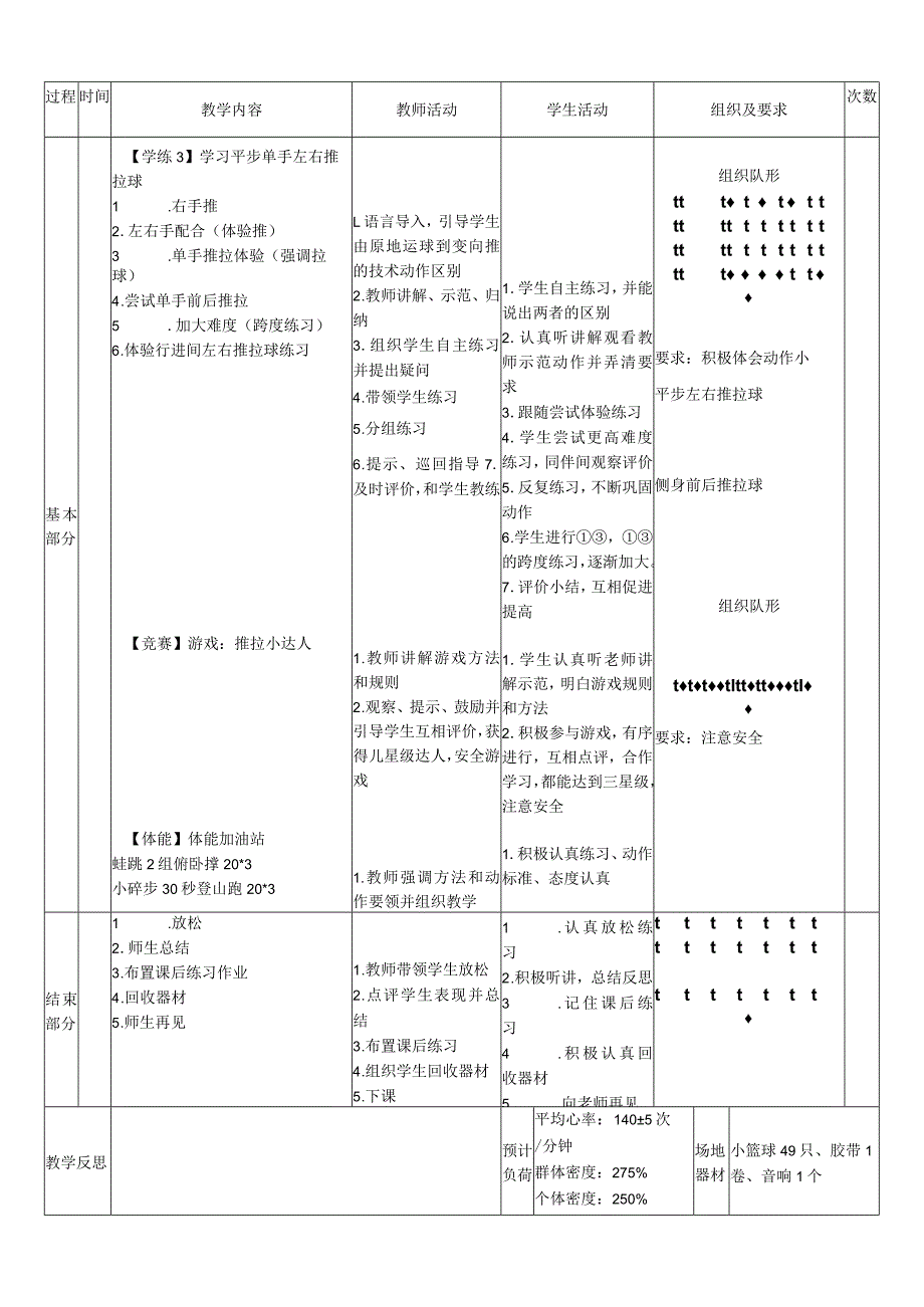 小学新课标水平二《原地运球左右推拉球》体育与健康教案.docx_第2页