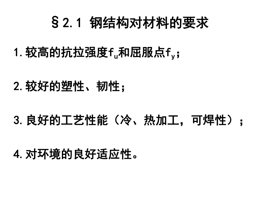 第2章钢结构材料.ppt_第3页