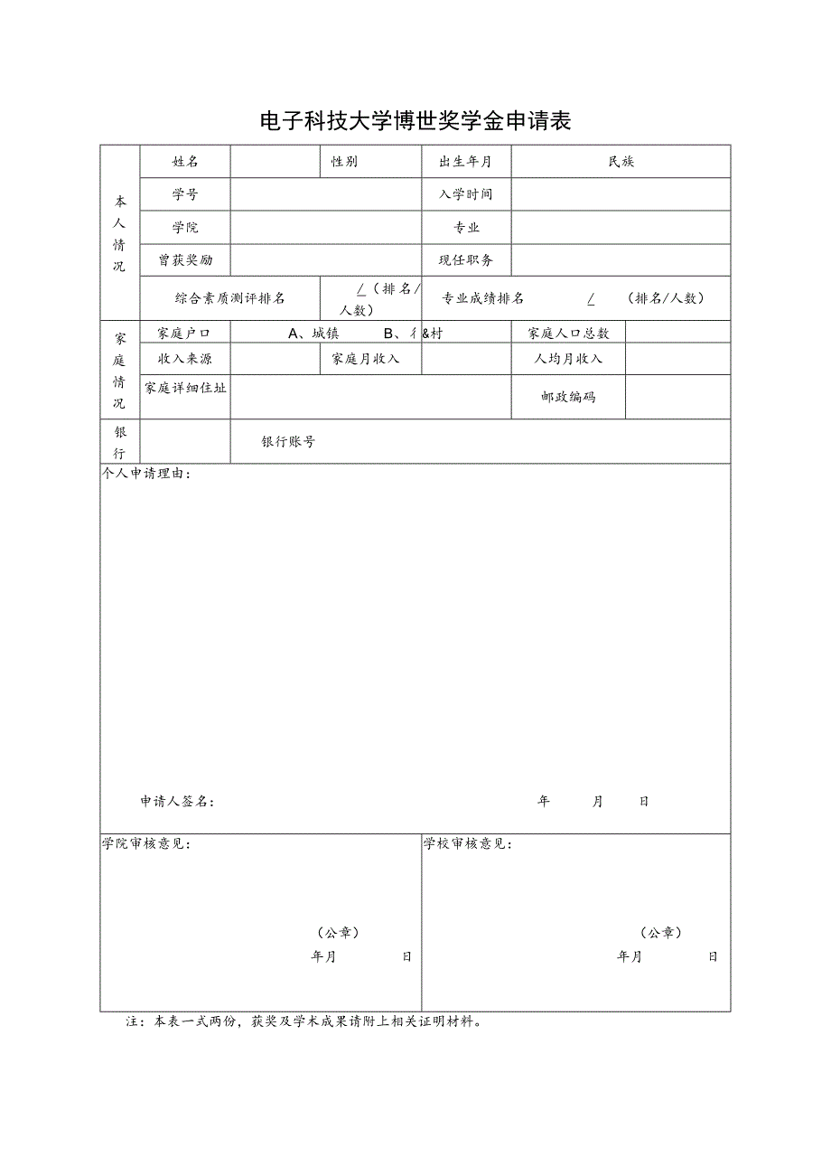 表2.电子科技大学博世奖学金申请表.docx_第1页