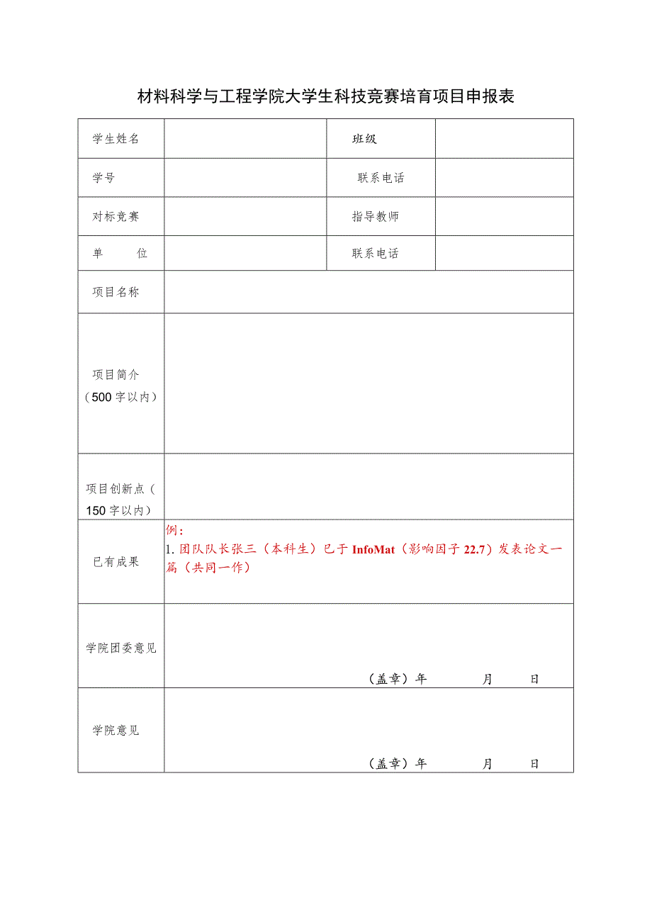 材料科学与工程学院大学生科技竞赛培育项目申报表.docx_第1页