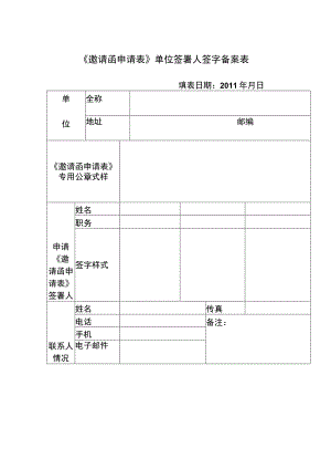 《邀请函申请表》单位签署人签字备案表.docx