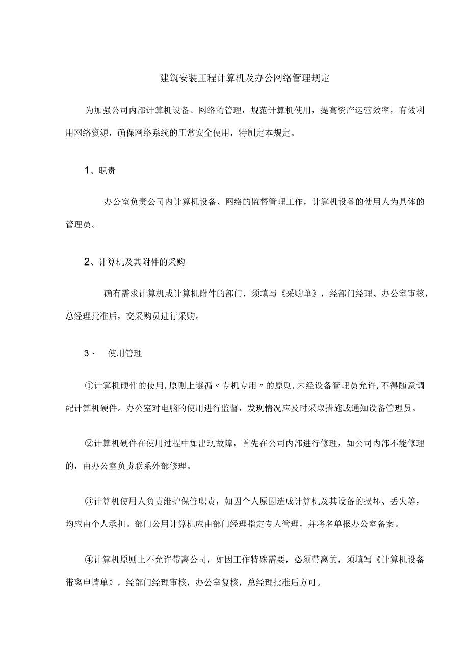 建筑安装工程计算机及办公网络管理规定.docx_第1页