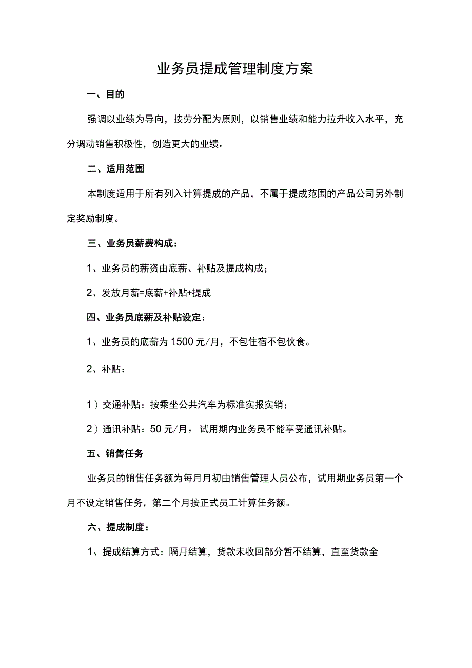 业务员提成管理制度方案.docx_第1页