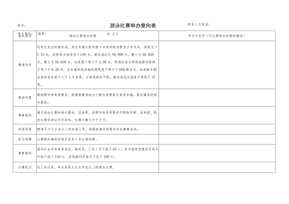 游泳比赛申办意向表.docx_第1页