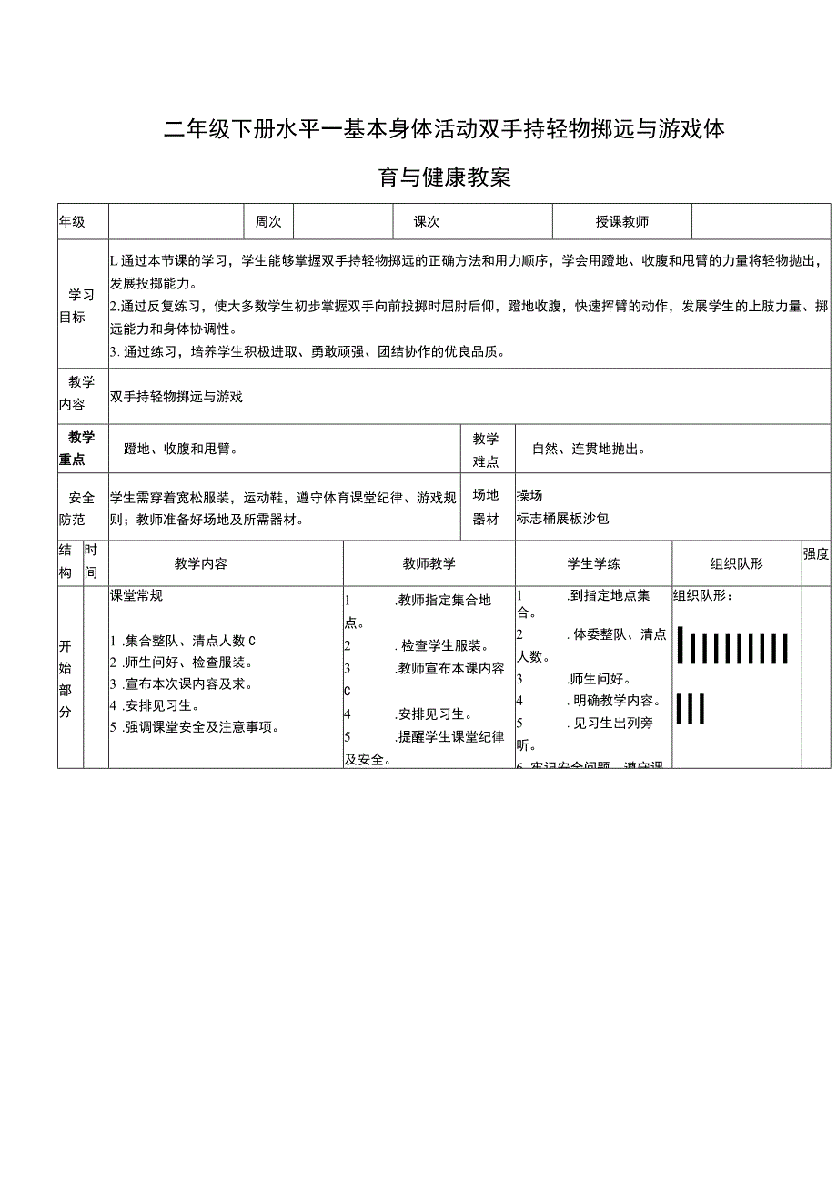 二年级下册水平一基本身体活动双手持轻物掷远与游戏体育与健康教案.docx_第1页