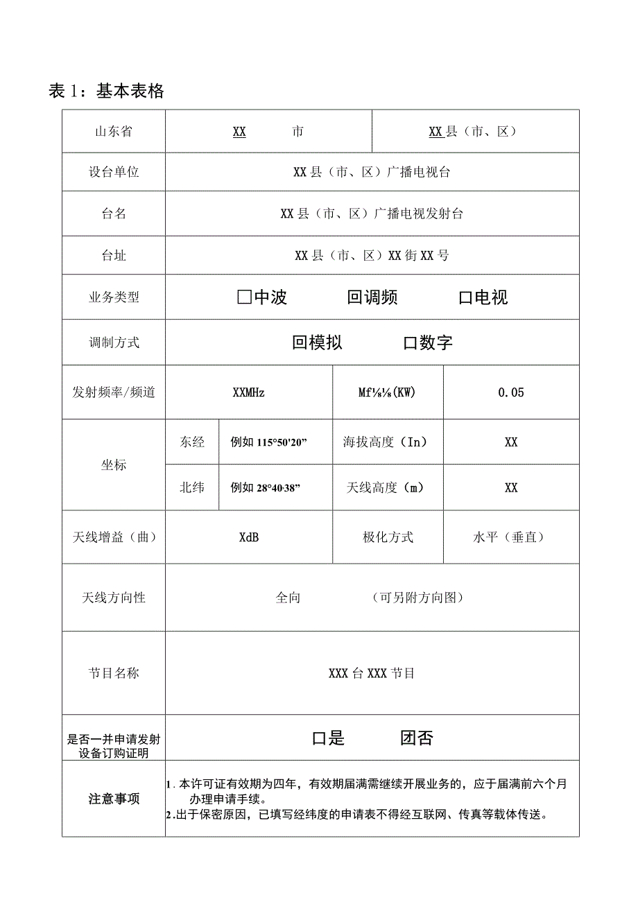 广播电视频率使用许可证申请表.docx_第2页