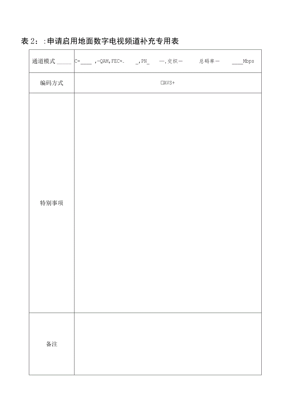 广播电视频率使用许可证申请表.docx_第3页