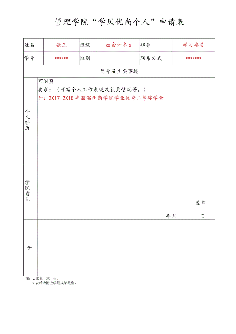 管理学院“学风优尚个人”申请表.docx_第1页