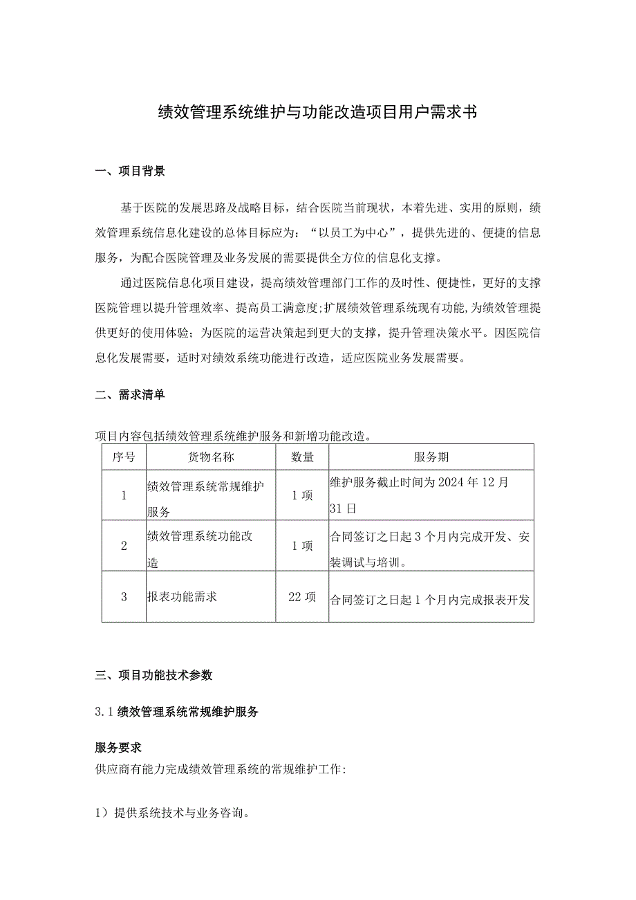 绩效管理系统维护与功能改造项目用户需求书.docx_第1页