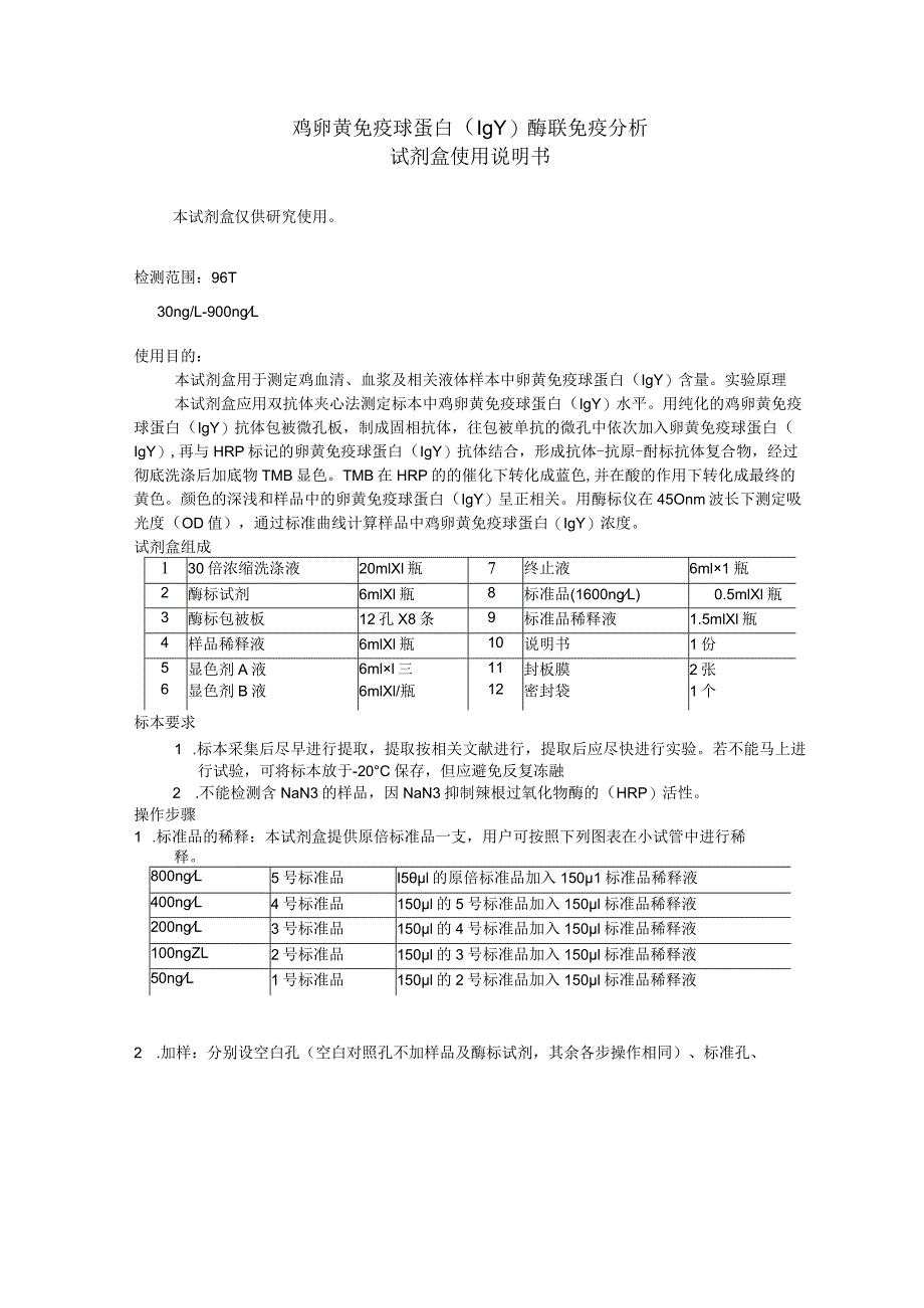 鸡卵黄免疫球蛋白IgY酶联免疫分析试剂盒使用说明书.docx_第1页