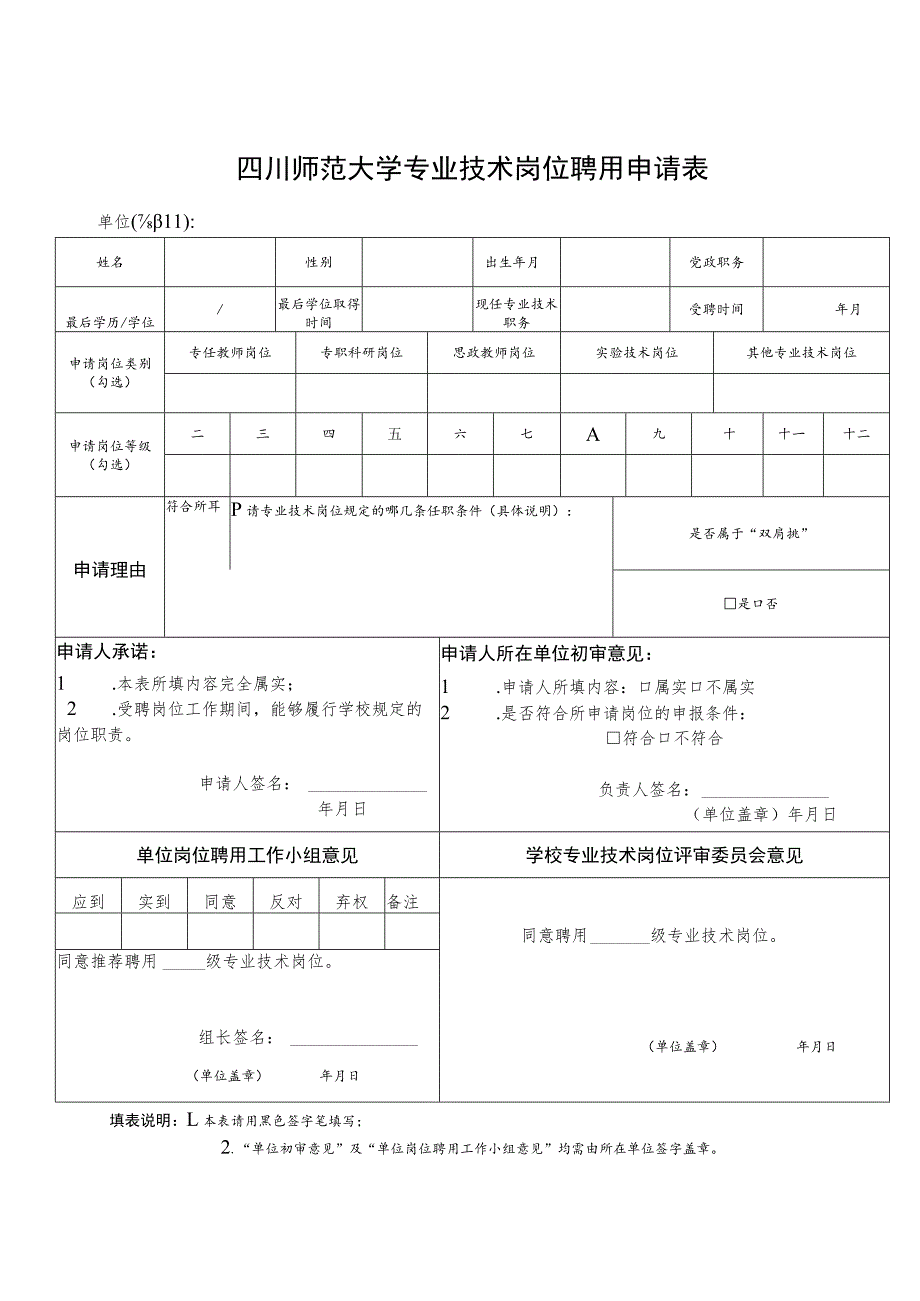 四川师范大学专业技术岗位聘用申请表.docx_第1页