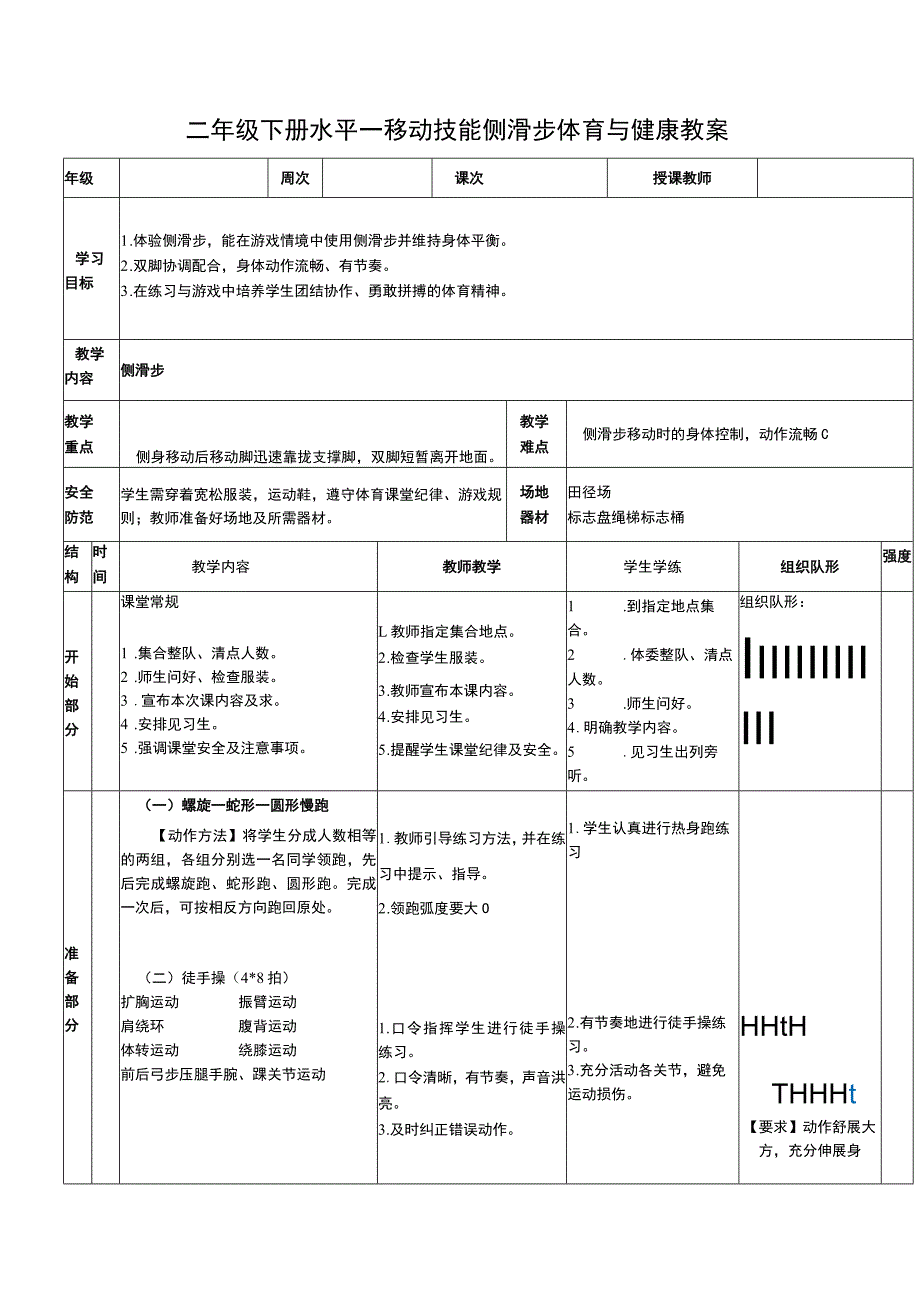 二年级下册水平一移动技能侧滑步体育与健康教案.docx_第1页