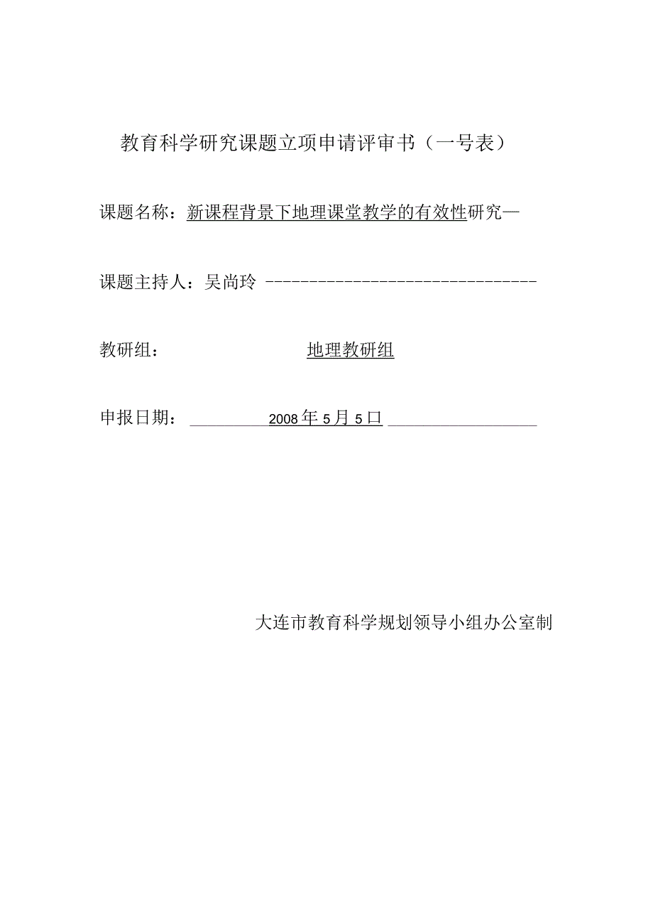 教育科学研究课题立项申请评审书一号表.docx_第1页