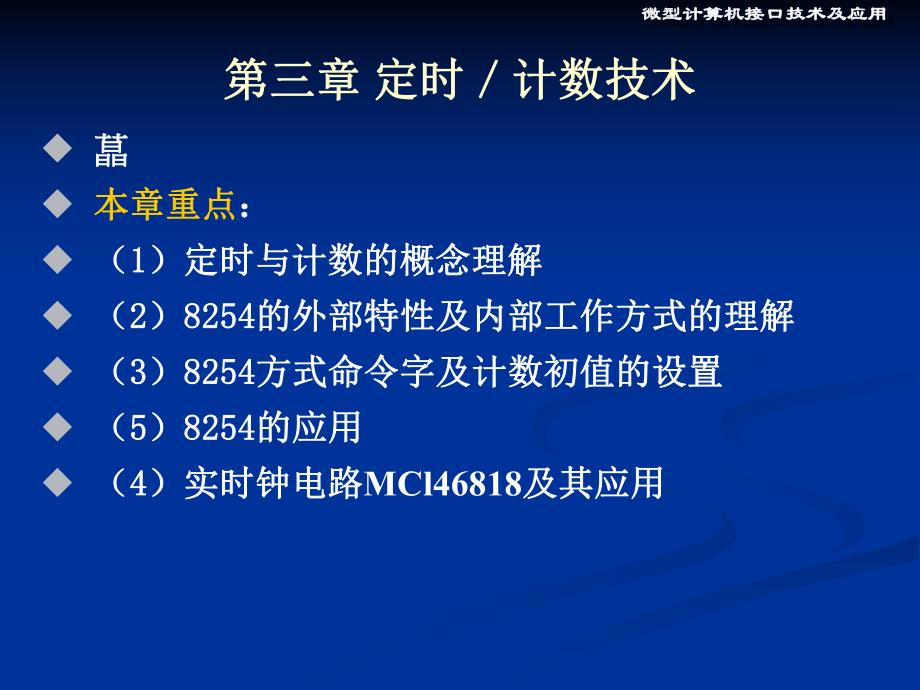 第3章接口定时计数技术.ppt_第1页