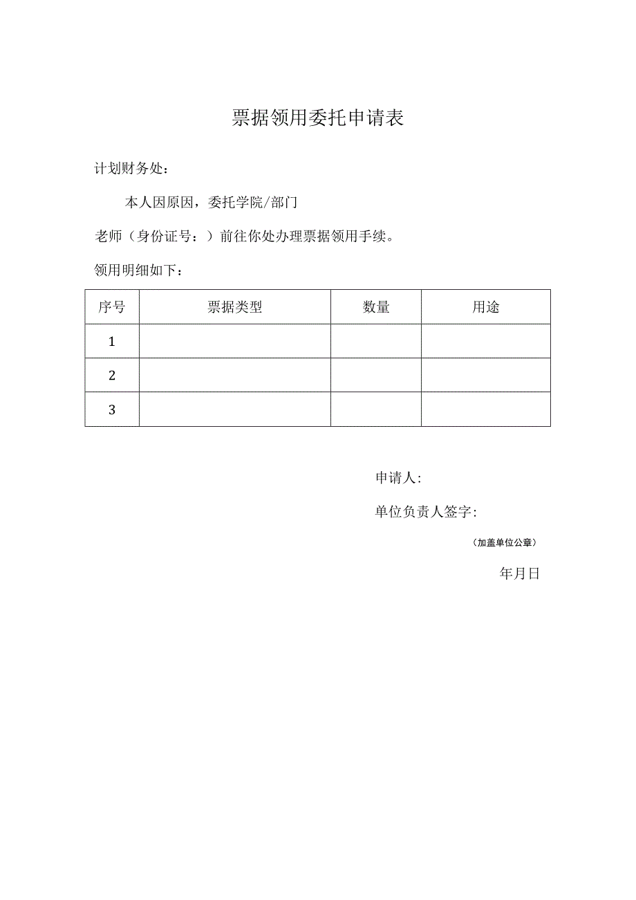 票据领用委托申请表.docx_第1页