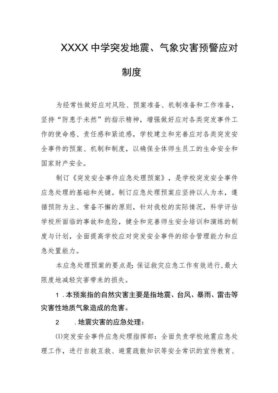 中学突发地震、气象灾害预警应对制度.docx_第1页