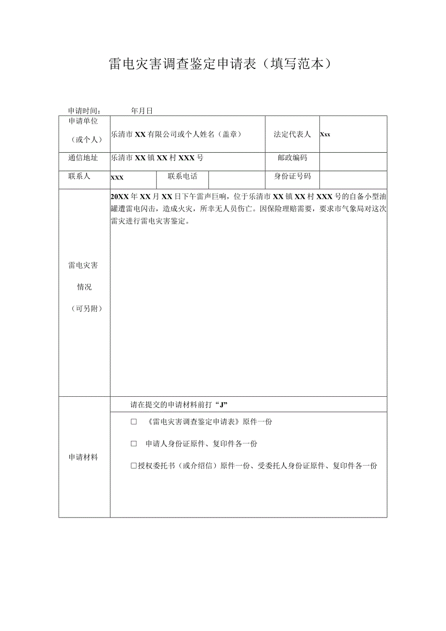 雷电灾害调查鉴定申请表填写范本.docx_第1页