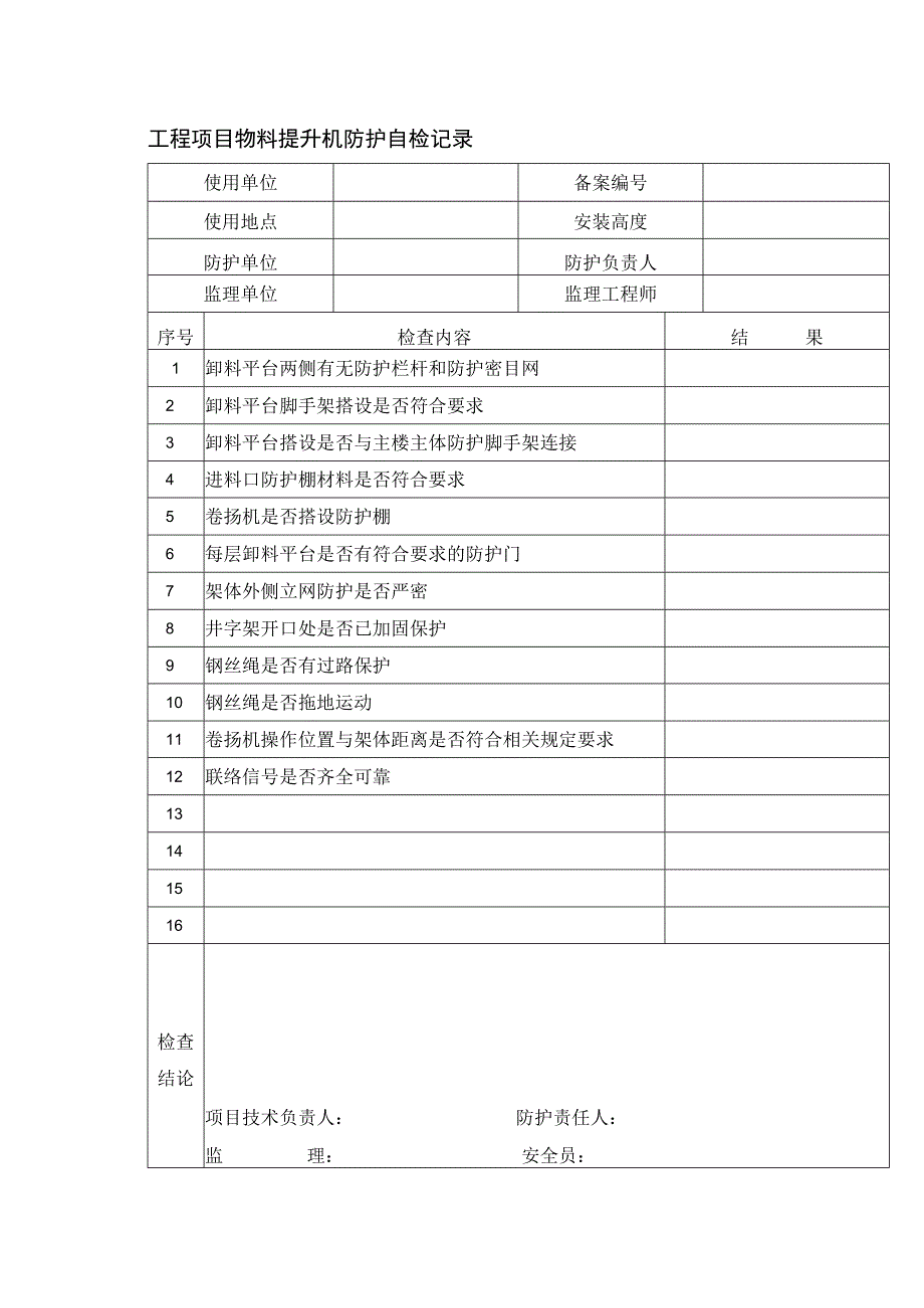 工程项目物料提升机防护自检记录.docx_第1页