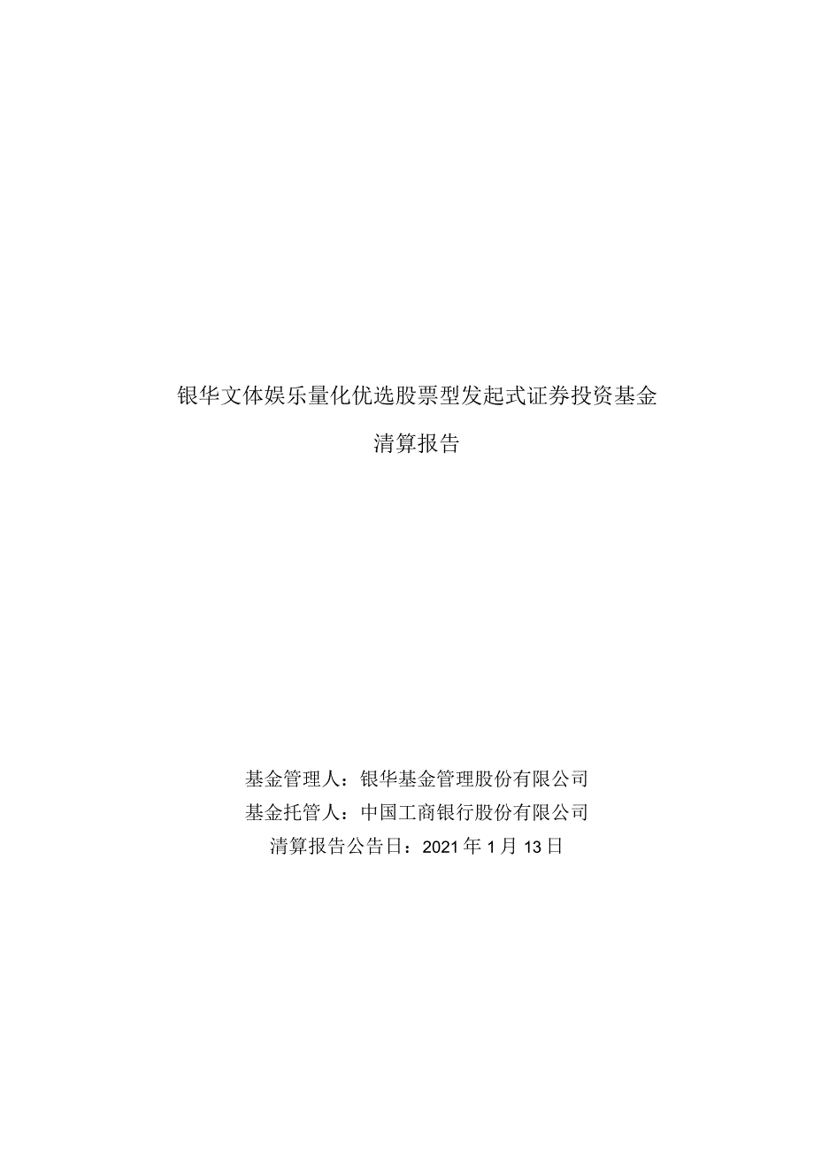 银华文体娱乐量化优选股票型发起式证券投资基金清算报告.docx_第1页