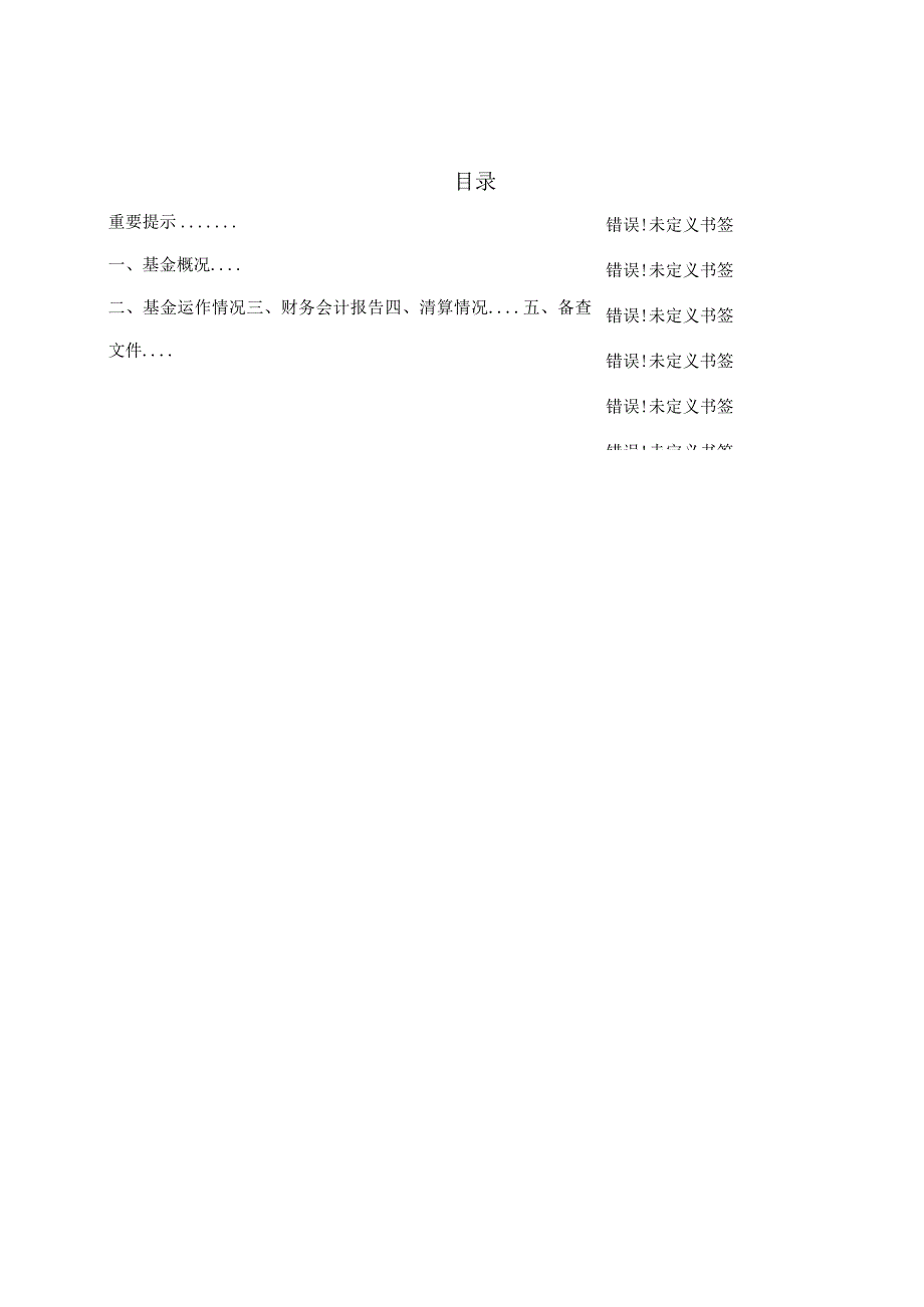 银华文体娱乐量化优选股票型发起式证券投资基金清算报告.docx_第2页