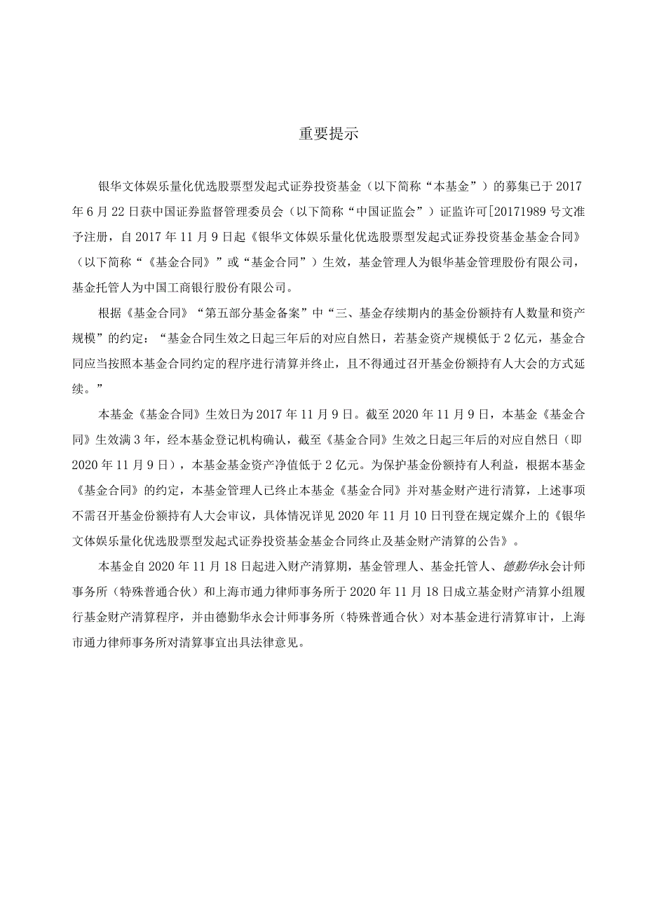 银华文体娱乐量化优选股票型发起式证券投资基金清算报告.docx_第3页