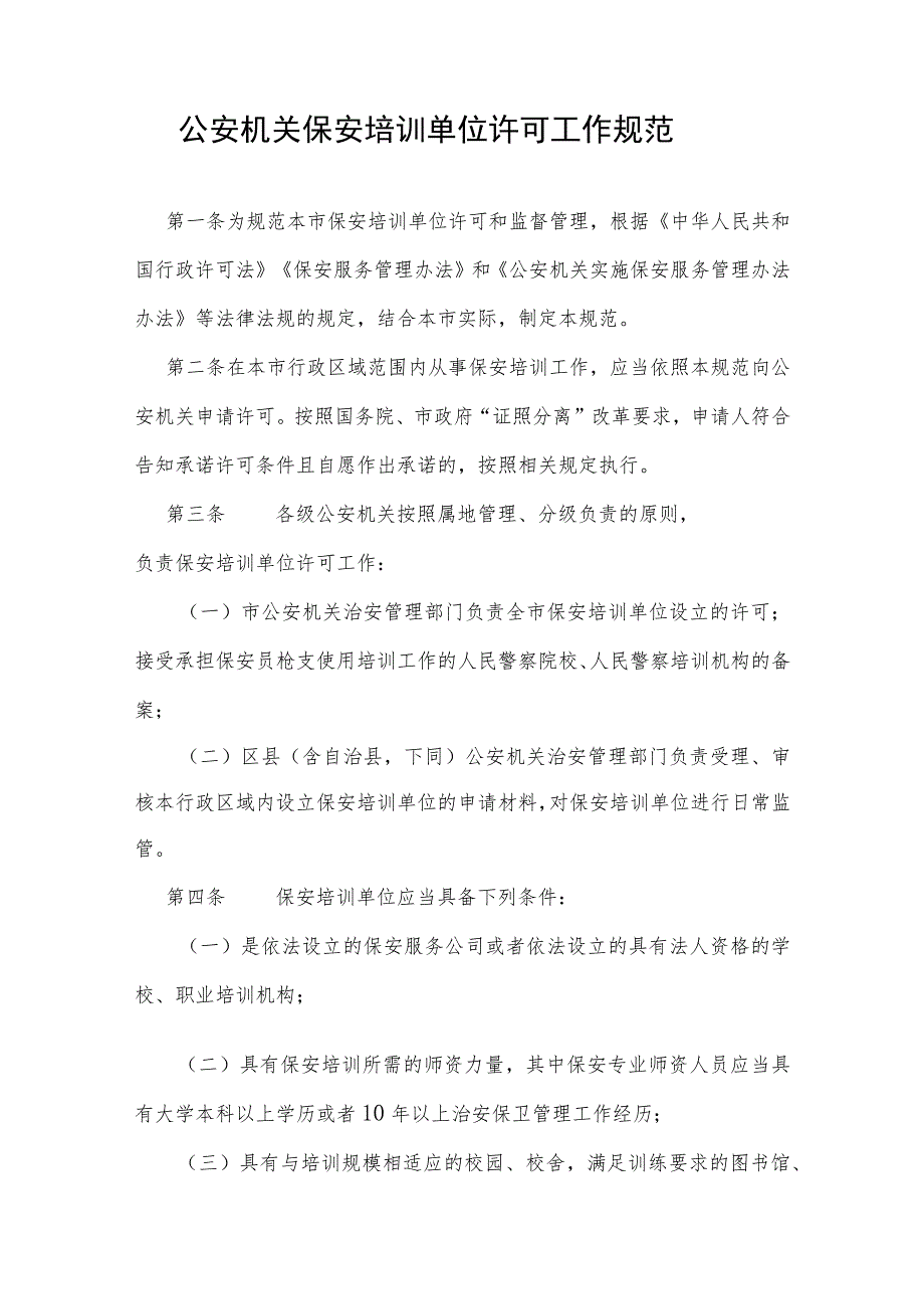 公安机关保安培训单位许可工作规范.docx_第1页