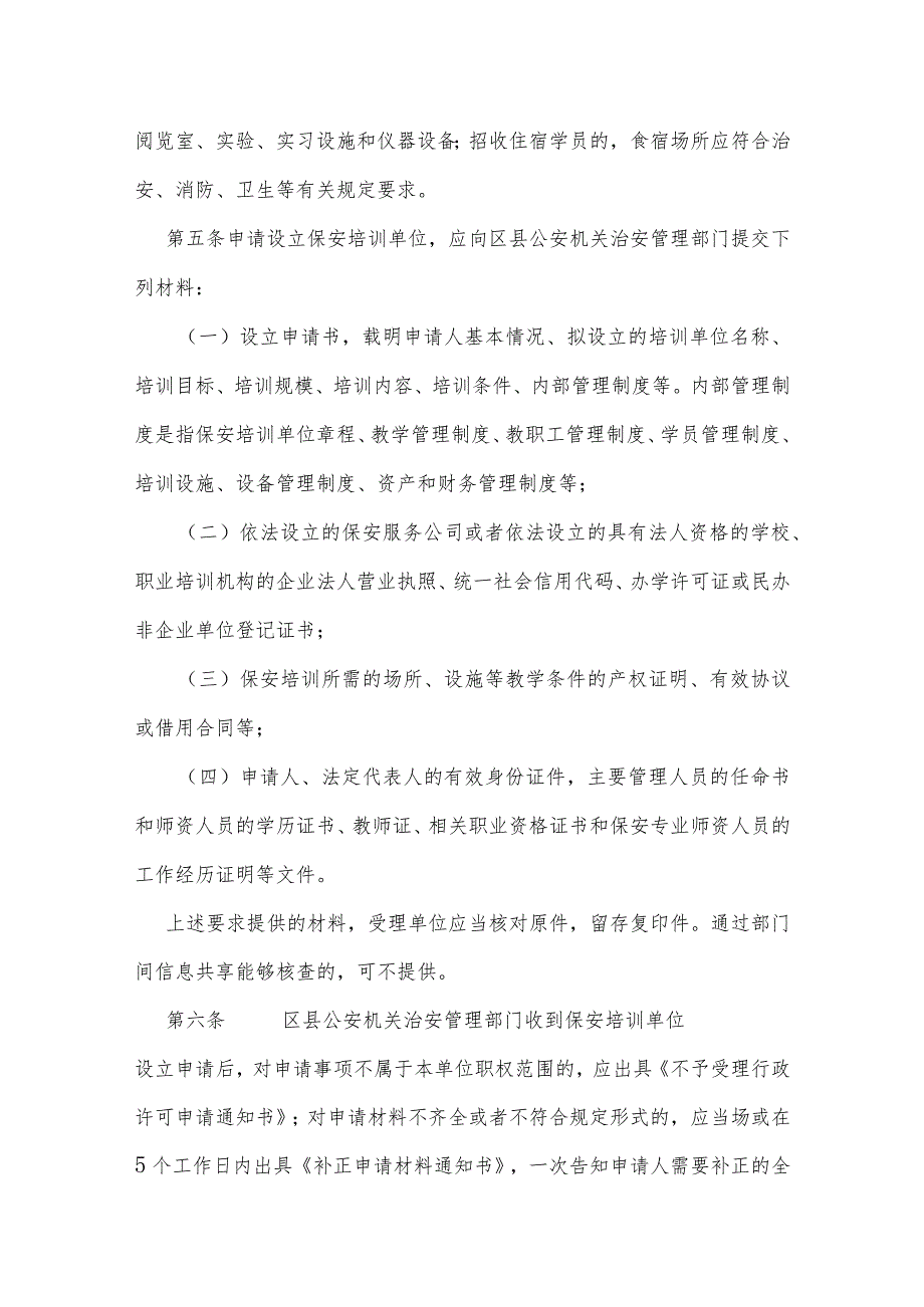 公安机关保安培训单位许可工作规范.docx_第2页