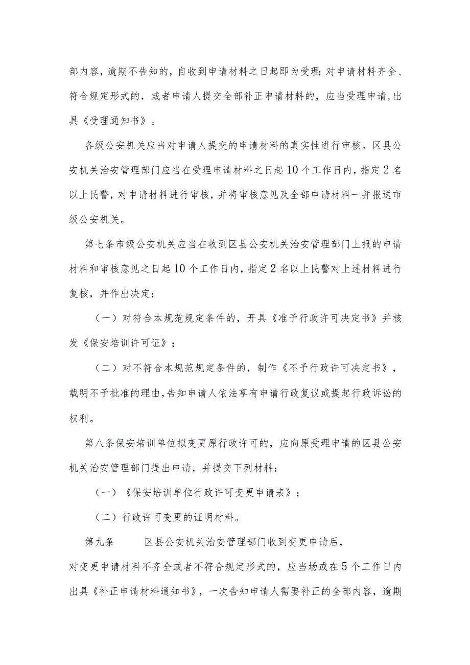 公安机关保安培训单位许可工作规范.docx_第3页