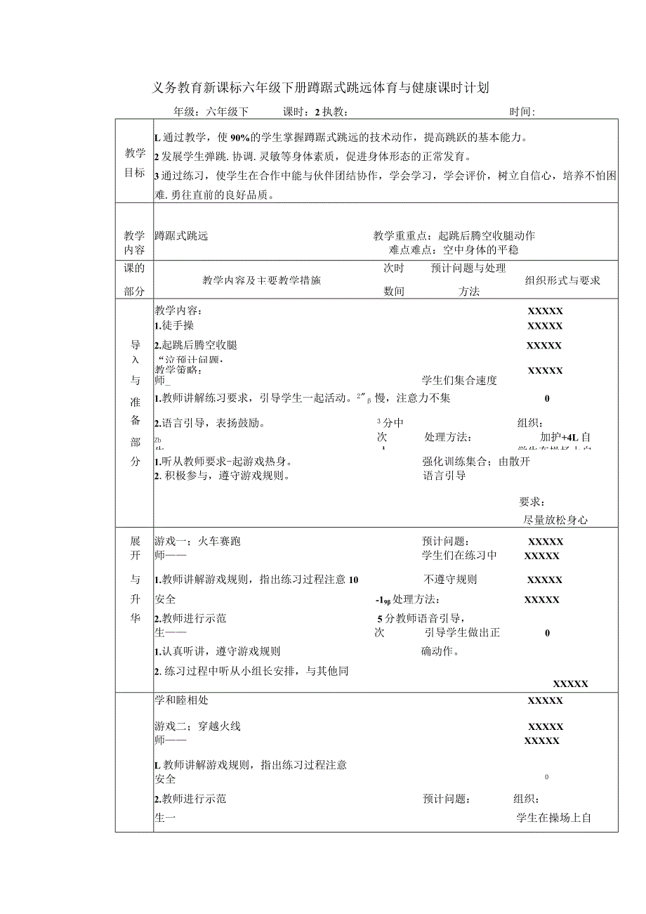 义务教育新课标六年级下册蹲踞式跳远体育与健康课时计划.docx_第1页