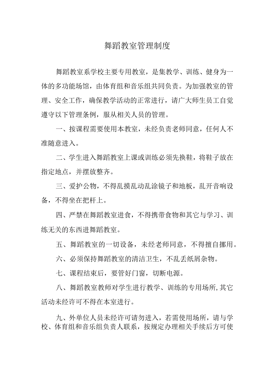 舞蹈教室管理制度.docx_第1页