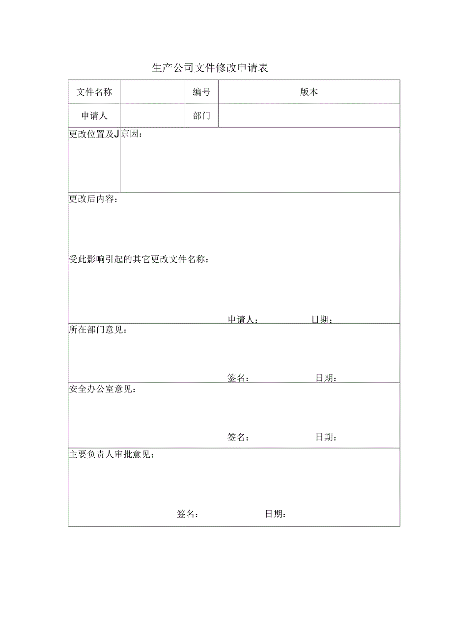 生产公司文件修改申请表.docx_第1页