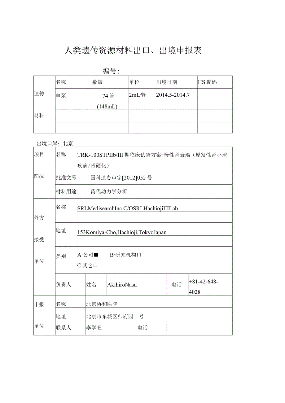 人类遗传资源材料出口、出境申报表.docx_第1页