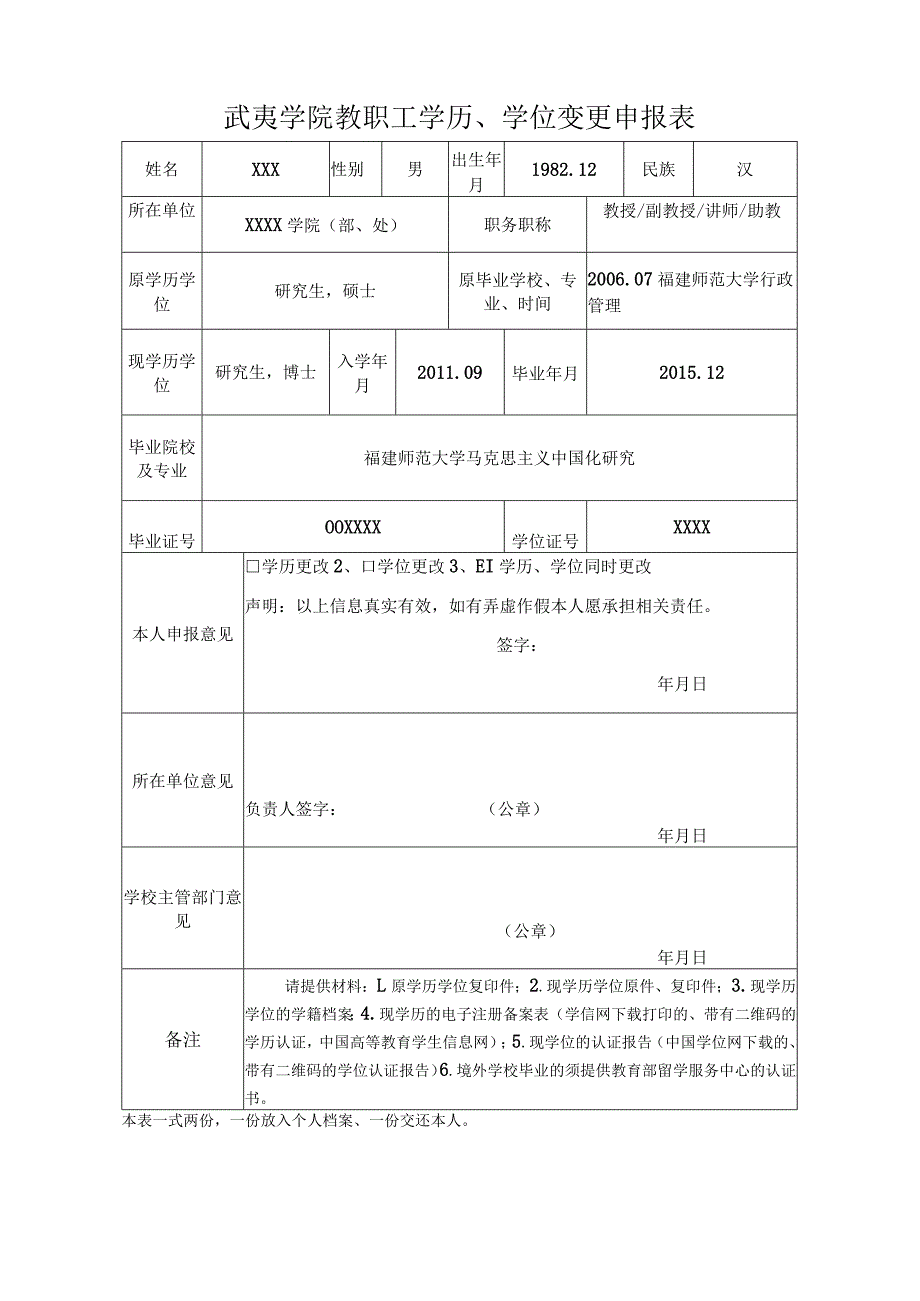 武夷学院教职工学历、学位变更申报表.docx_第1页