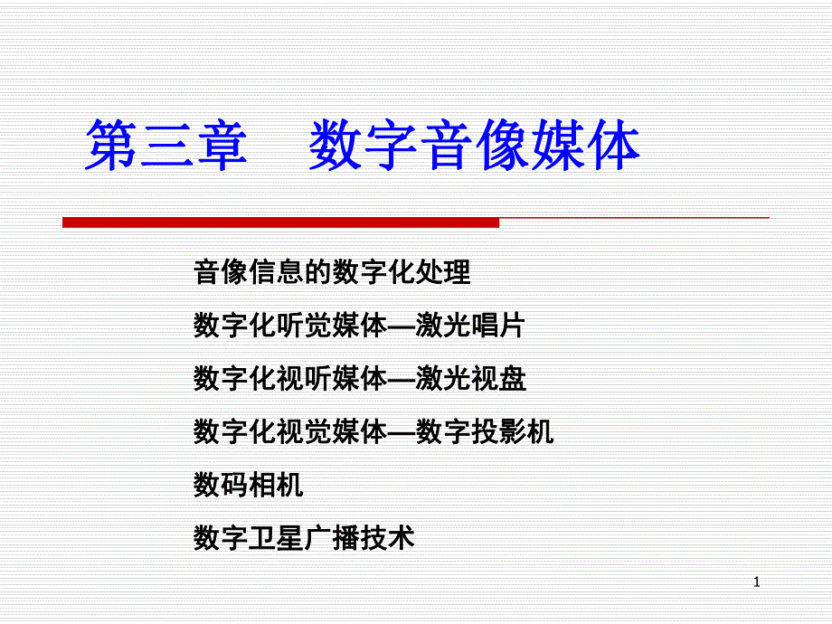 第3章数字音像媒体.ppt_第1页