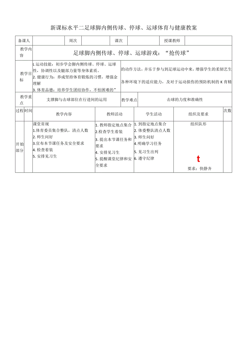 新课标水平二足球脚内侧传球、停球、运球体育与健康教案.docx_第1页