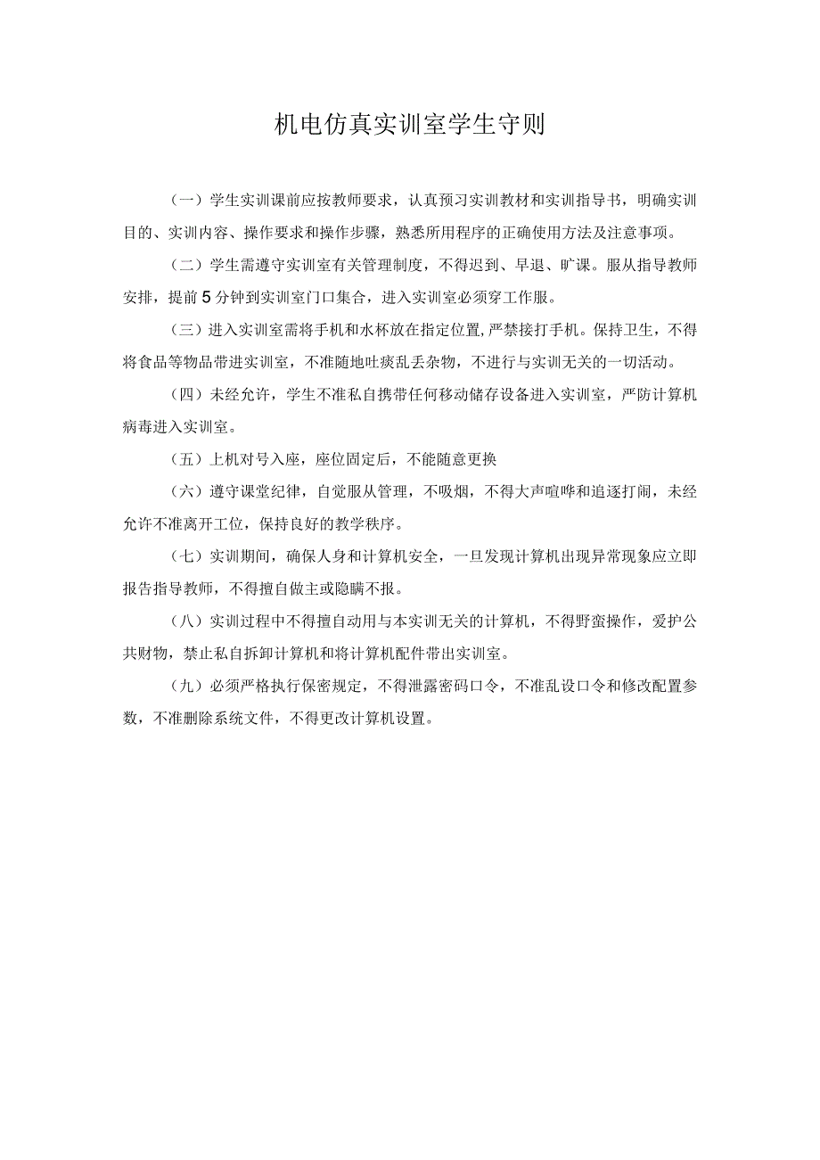 机电仿真实训室学生守则.docx_第1页