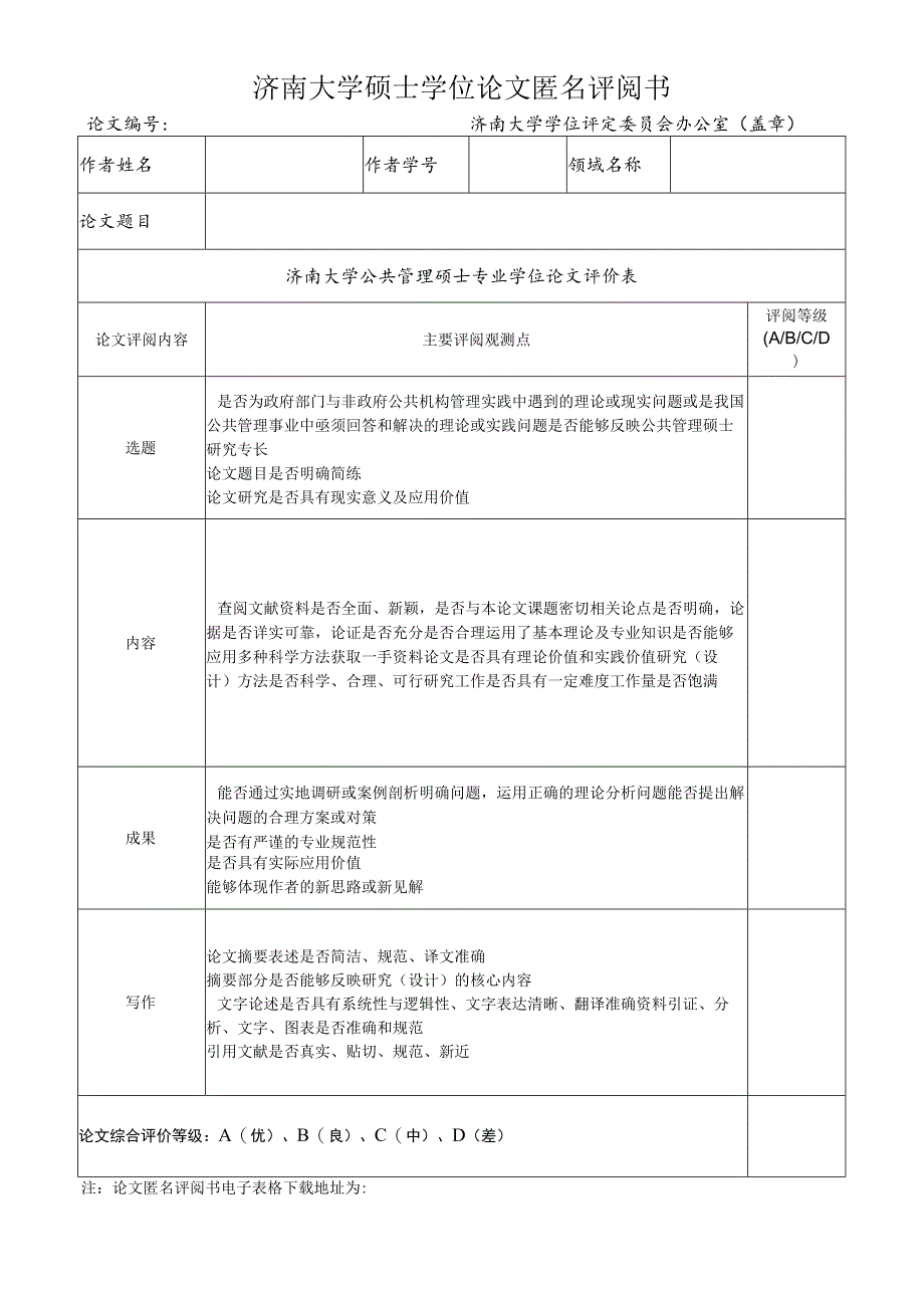 硕士学位论文匿名评阅书.docx_第3页