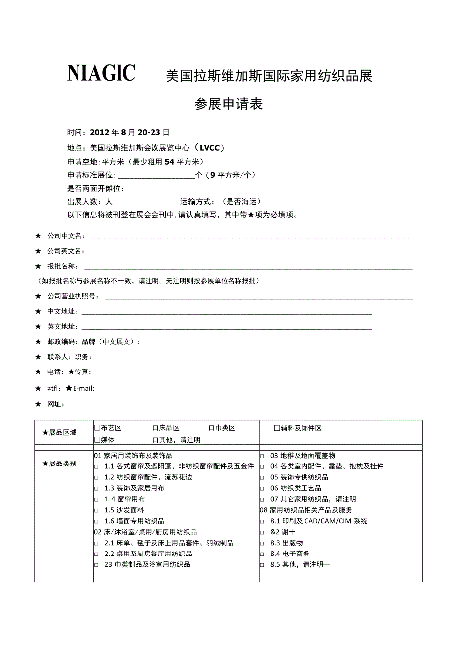 美国拉斯维加斯国际家用纺织品展参展申请表.docx_第1页