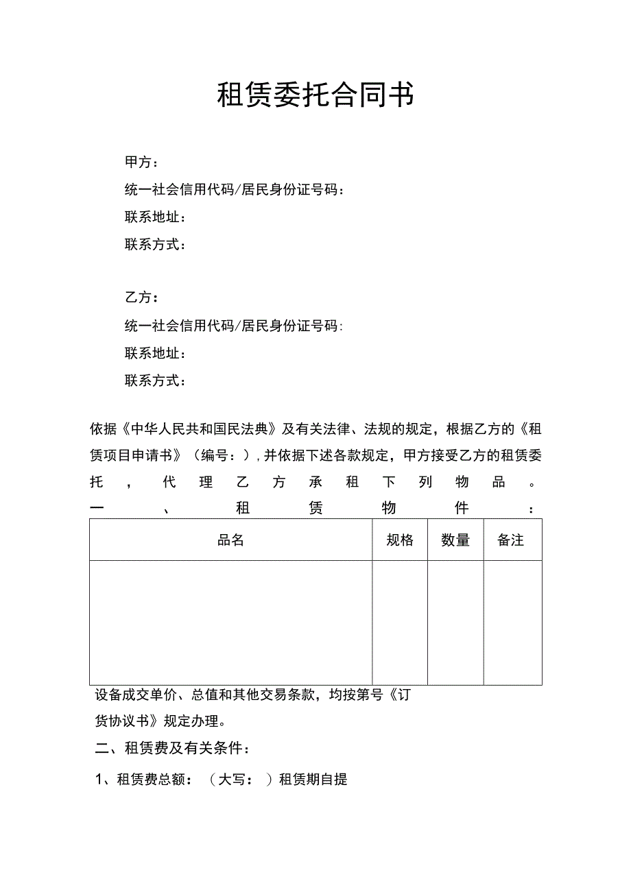 租赁委托合同书律师拟定版.docx_第1页