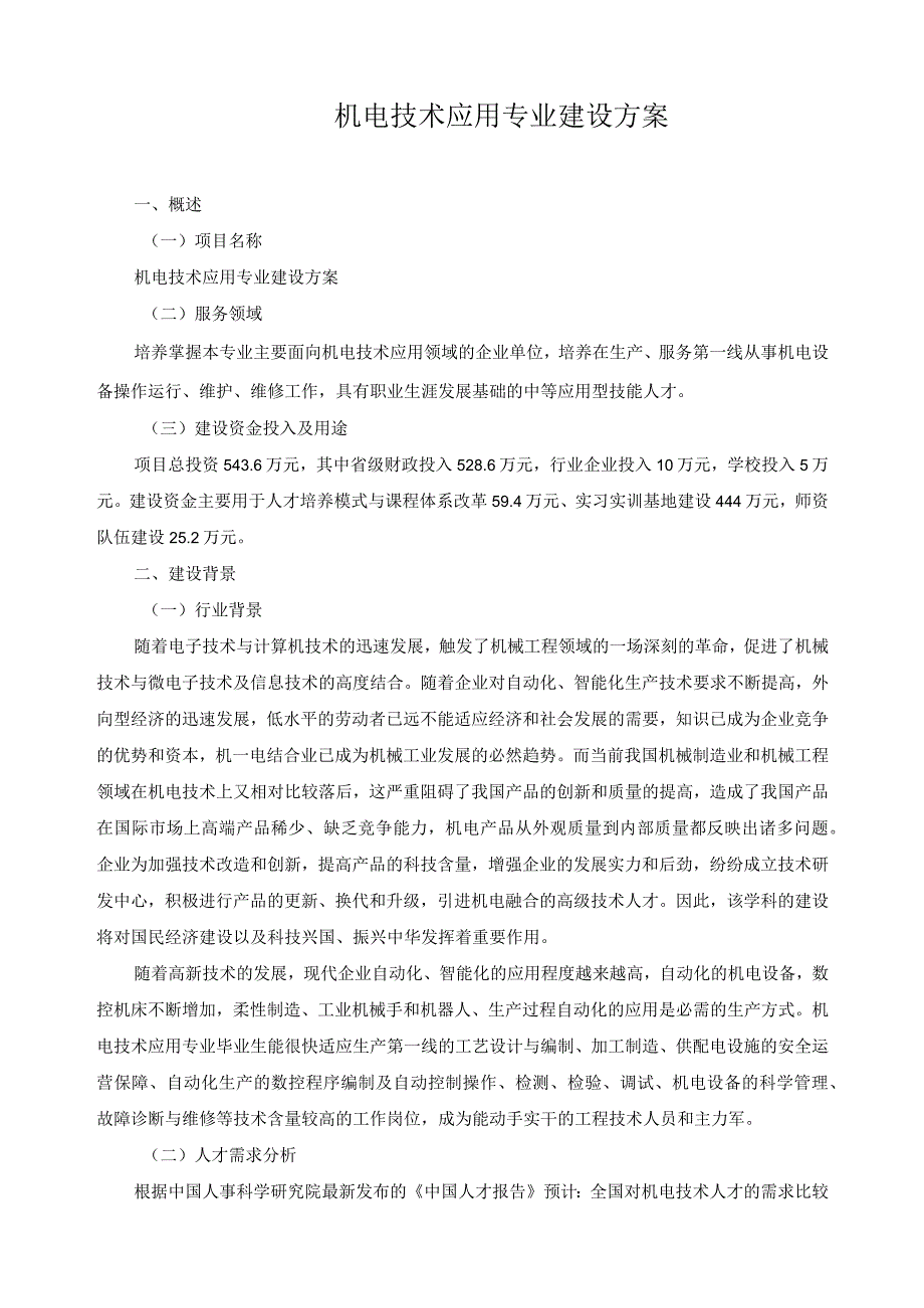 机电技术应用专业建设方案.docx_第1页