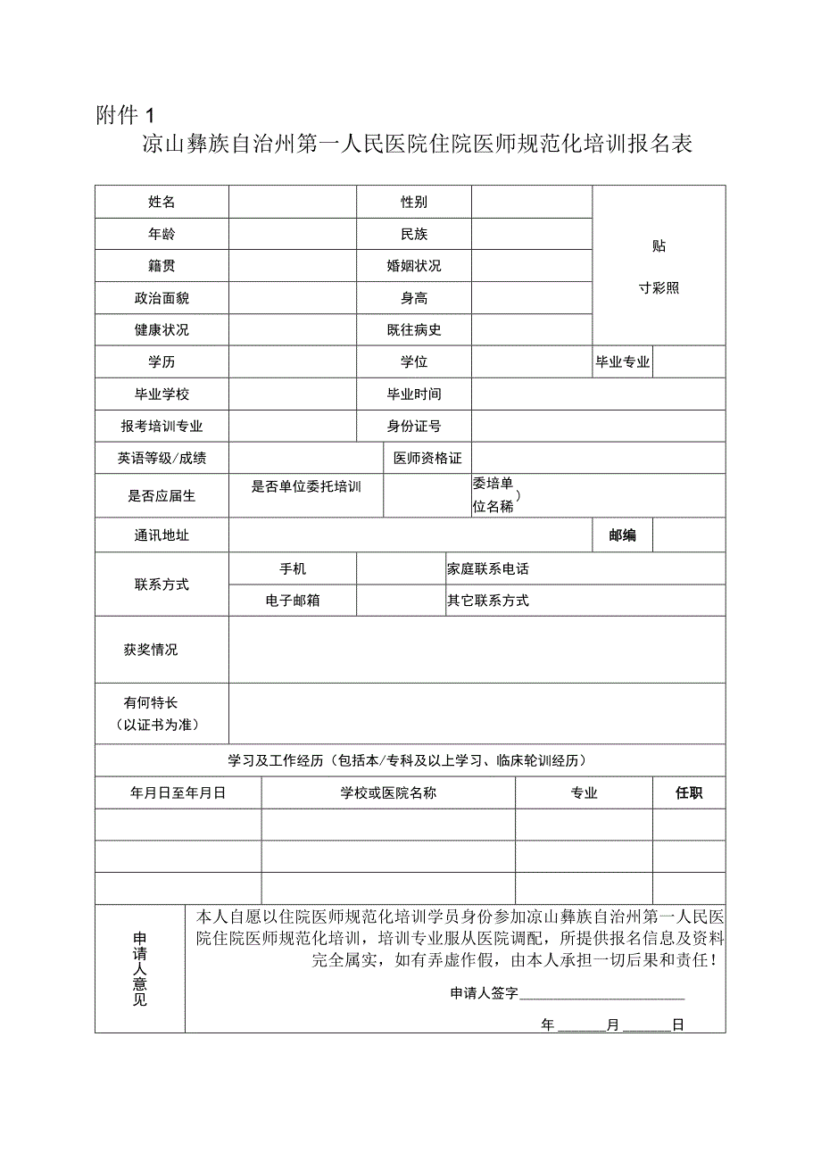 住院医师规范化培训招生报名表.docx_第1页