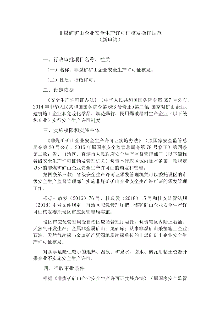 非煤矿矿山企业安全生产许可证核发操作规范（新申请）.docx_第1页