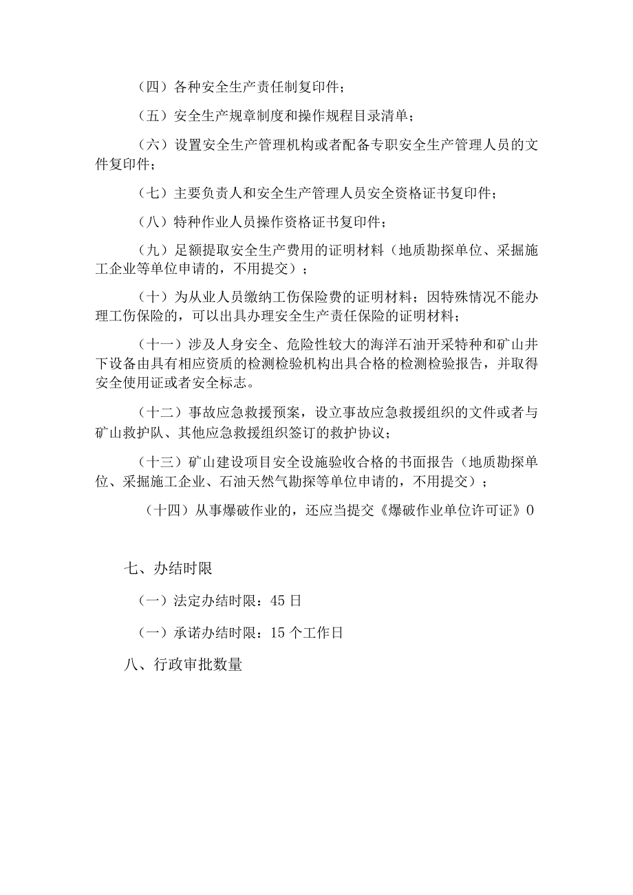 非煤矿矿山企业安全生产许可证核发操作规范（新申请）.docx_第3页