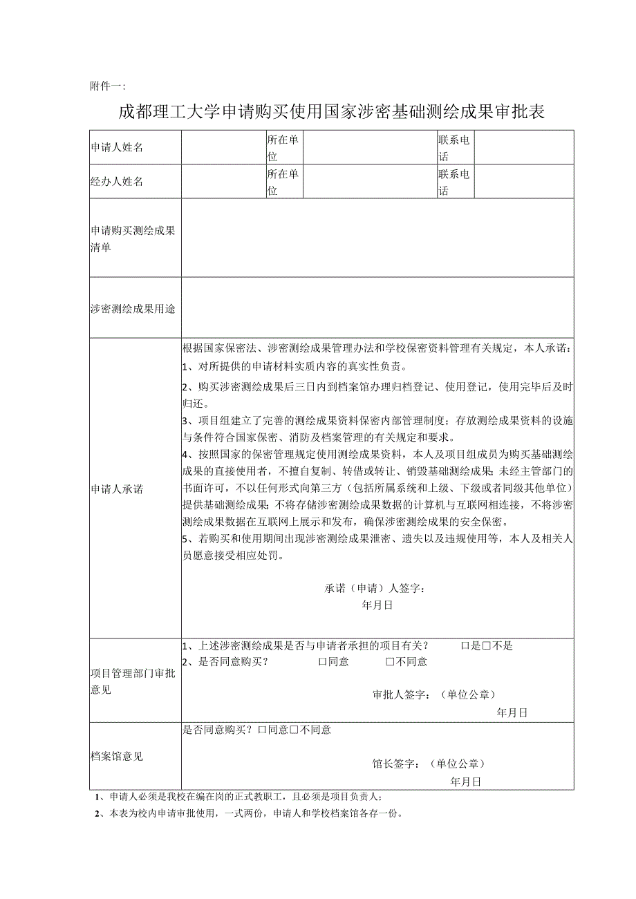 《成都理工大学申请购买使用国家涉密基础测绘成果审批表》.docx_第1页