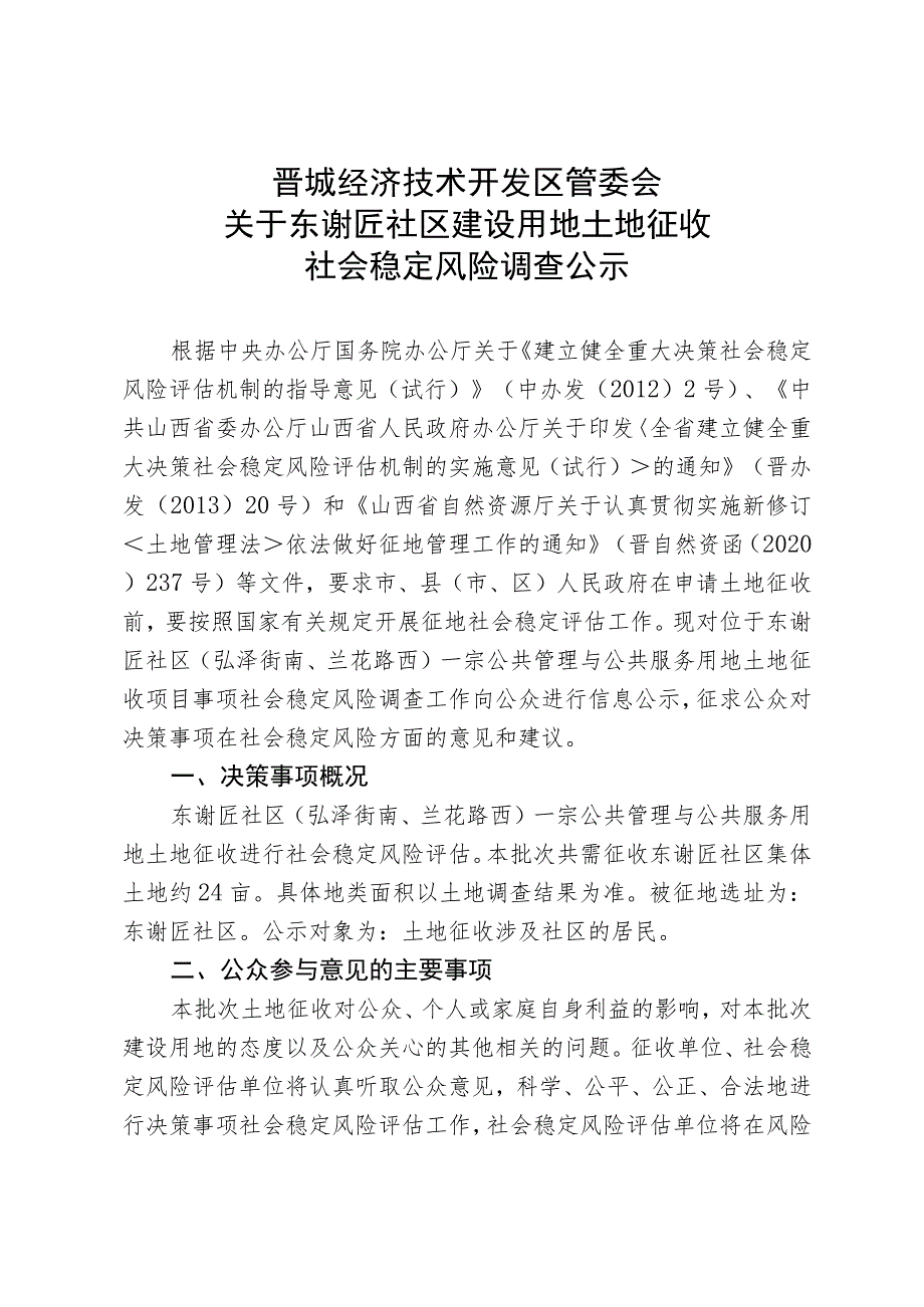 社会稳定风险分析调查问卷.docx_第1页