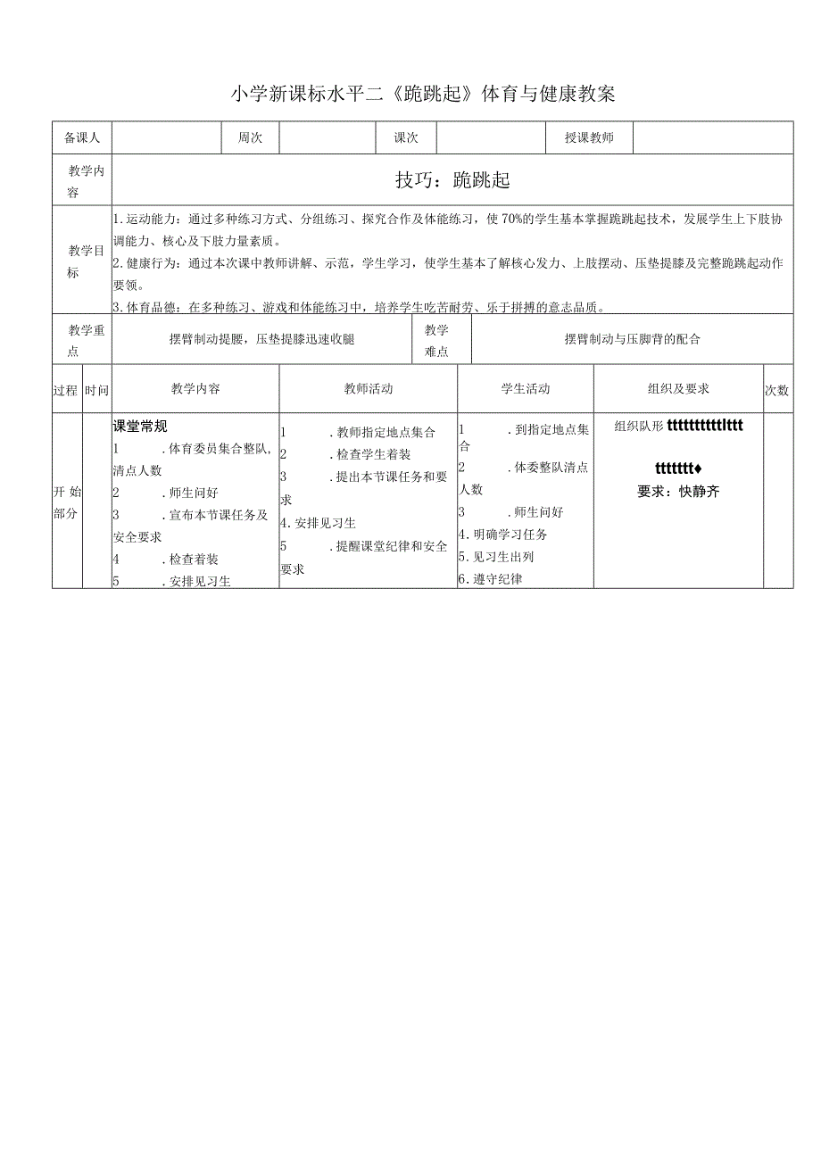 小学新课标水平二《跪跳起》体育与健康教案.docx_第1页