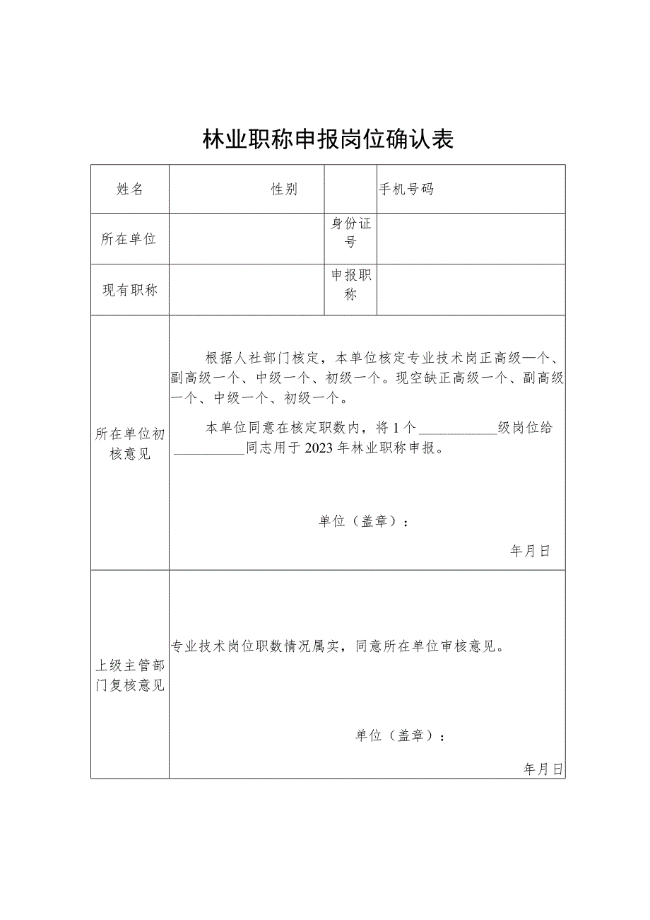 林业职称申报岗位确认表.docx_第1页