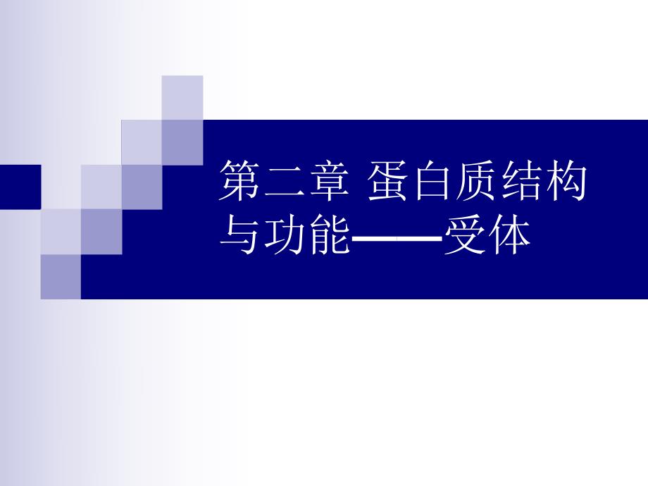 第2章蛋白质结构与功能——受体.ppt_第1页